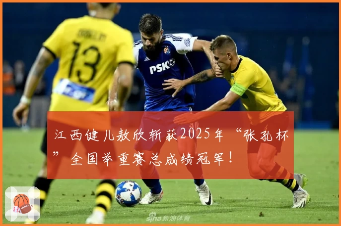 江西健儿敖欣斩获2025年“张孔杯”全国举重赛总成绩冠军！