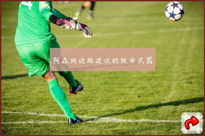 阿森纳边路进攻的致命武器