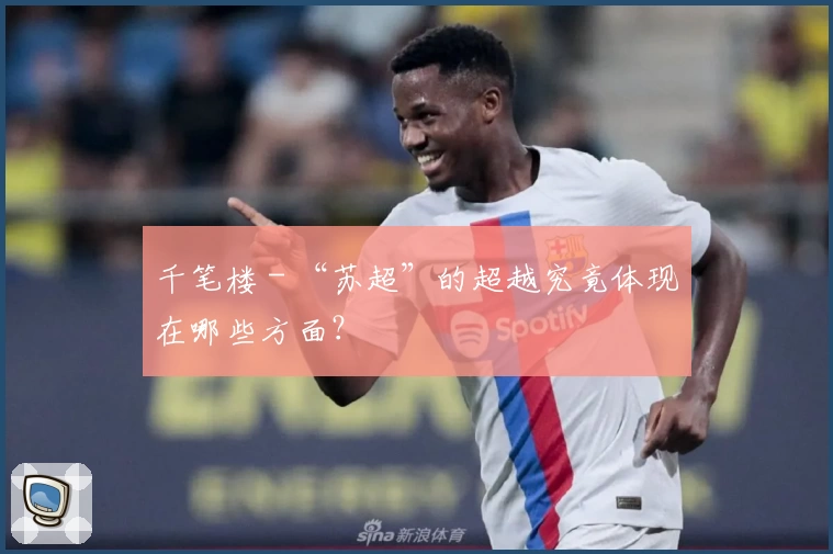 千笔楼 - “苏超”的超越究竟体现在哪些方面？