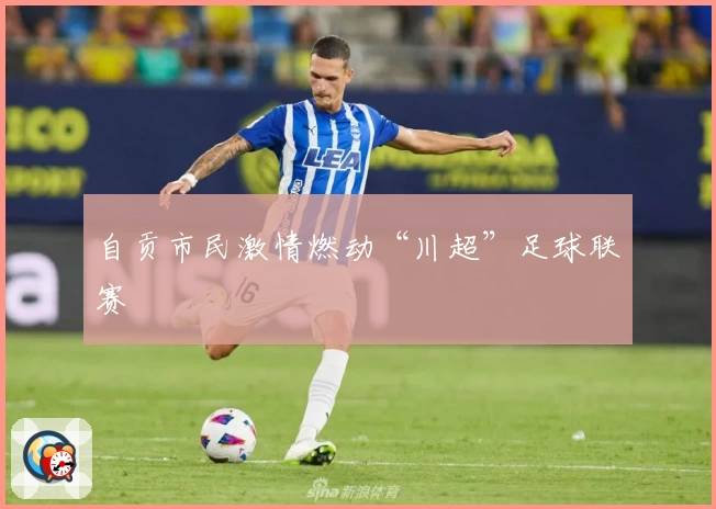 自贡市民激情燃动“川超”足球联赛