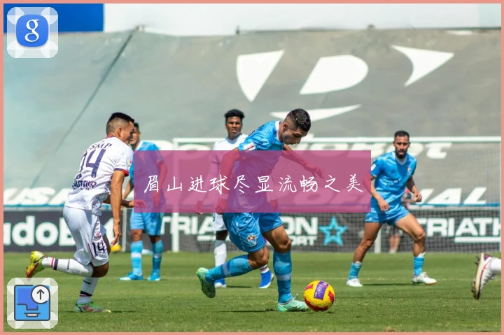 眉山进球尽显流畅之美