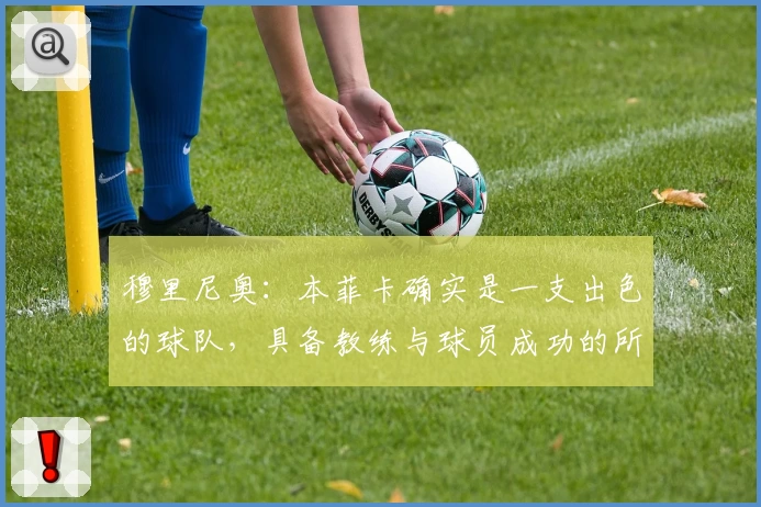 穆里尼奥:本菲卡确实是一支出色的球队,具备教练与球员成功的所有条件