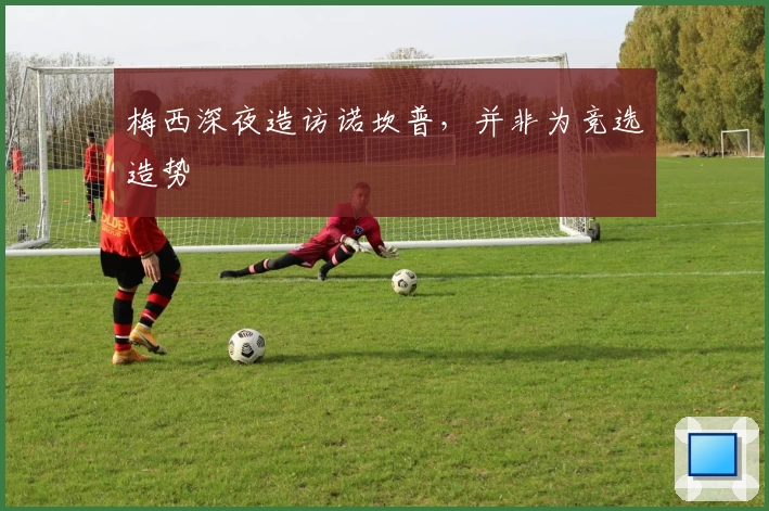 梅西深夜造访诺坎普，并非为竞选造势