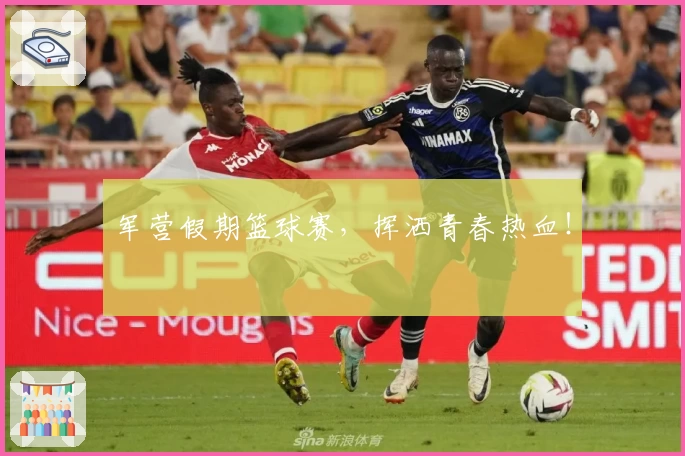 军营假期篮球赛，挥洒青春热血！
