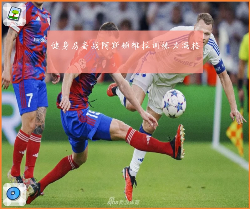 健身房备战阿斯顿维拉训练力满格