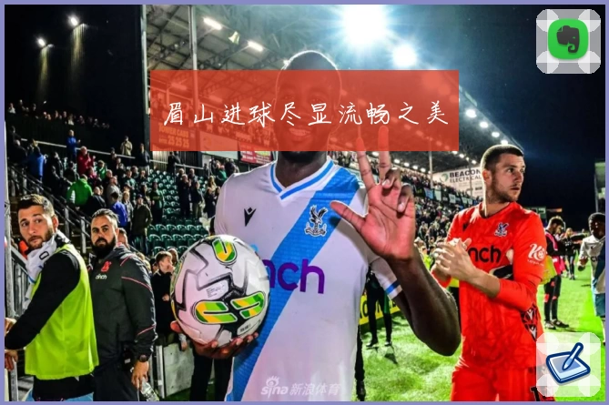 眉山进球尽显流畅之美