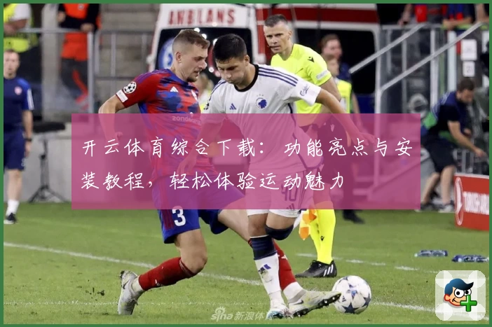开云体育综合下载：功能亮点与安装教程，轻松体验运动魅力