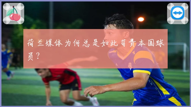 荷兰媒体为何总是如此苛责本国球员？