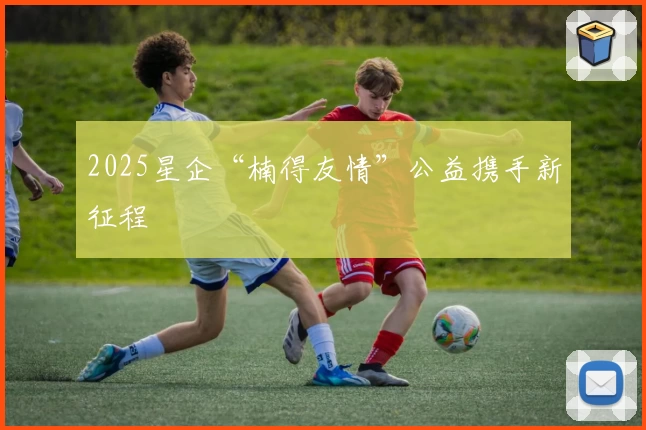 2025星企“楠得友情”公益携手新征程