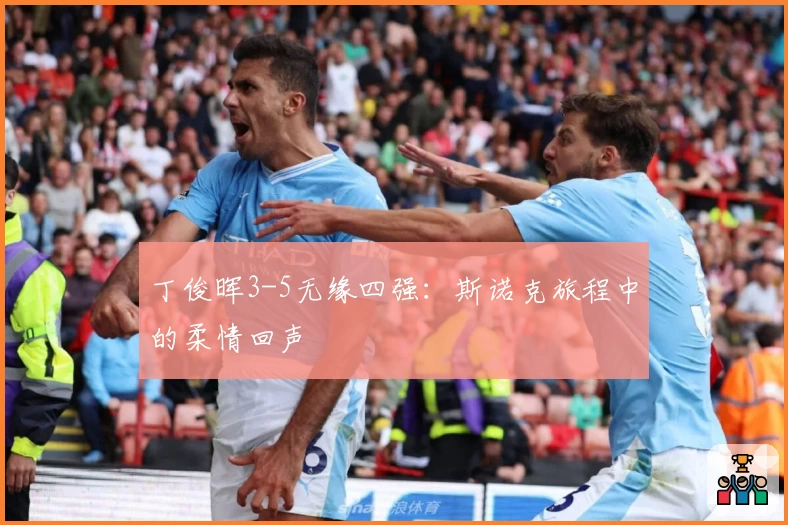 丁俊晖3-5无缘四强：斯诺克旅程中的柔情回声