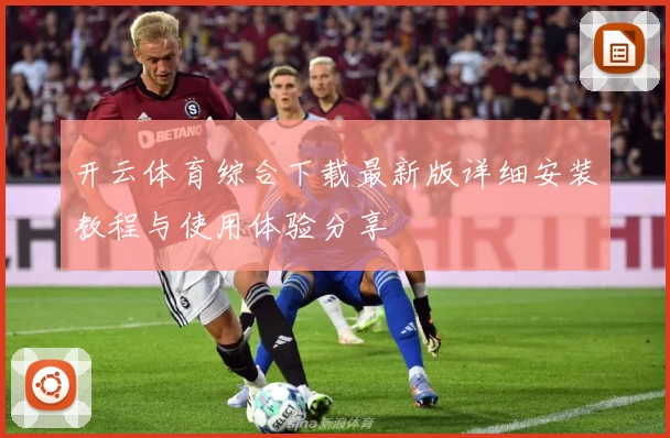 开云体育综合下载最新版详细安装教程与使用体验分享