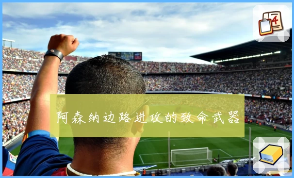 阿森纳边路进攻的致命武器