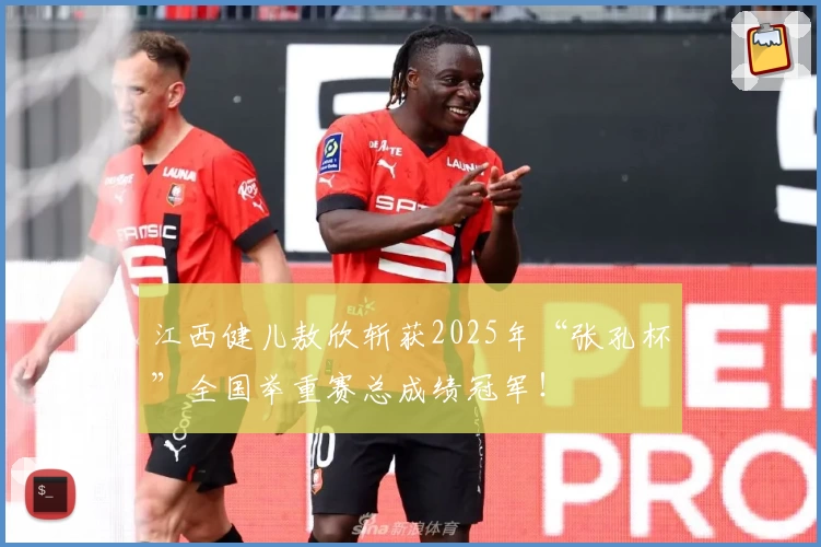 江西健儿敖欣斩获2025年“张孔杯”全国举重赛总成绩冠军！