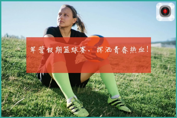 军营假期篮球赛，挥洒青春热血！
