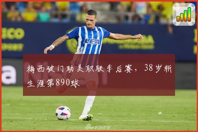 梅西破门助美职联季后赛，38岁斩生涯第890球