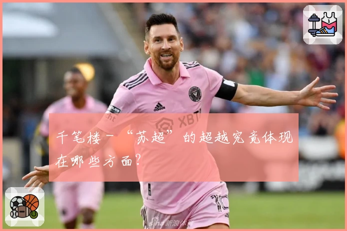 千笔楼 - “苏超”的超越究竟体现在哪些方面？