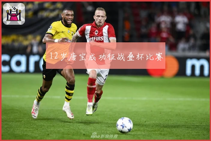 12岁唐宝成功征战叠杯比赛