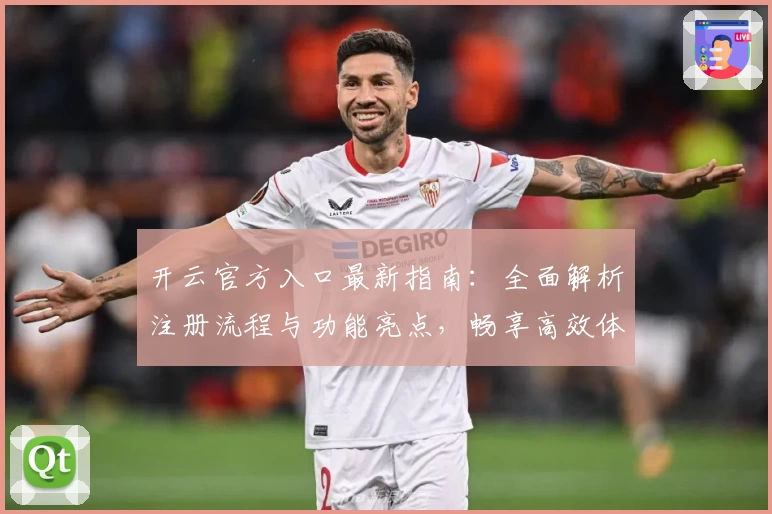 开云官方入口最新指南：全面解析注册流程与功能亮点，畅享高效体验