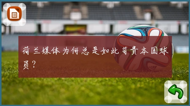 荷兰媒体为何总是如此苛责本国球员？