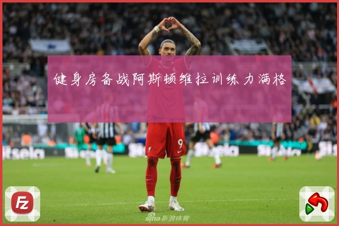 健身房备战阿斯顿维拉训练力满格