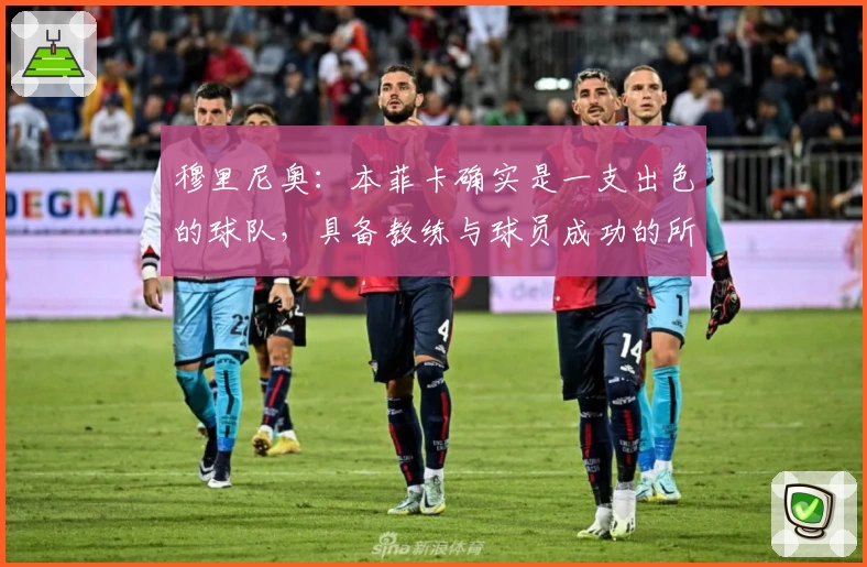 穆里尼奥:本菲卡确实是一支出色的球队,具备教练与球员成功的所有条件